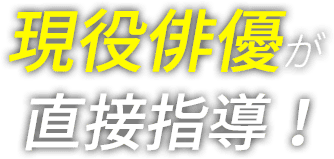 現役俳優が直接指導！