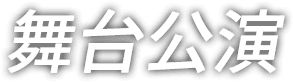 舞台公演