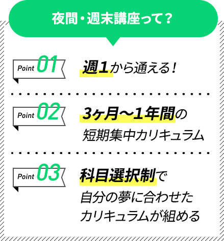 夜間・週末講座って？