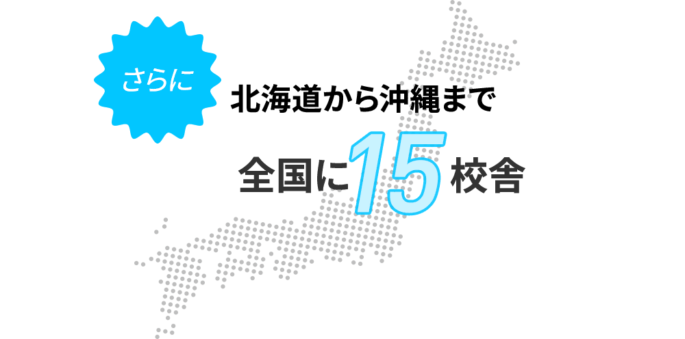 さらに北海道から沖縄まで全国に15校舎