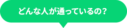 どんな人が通っているの？