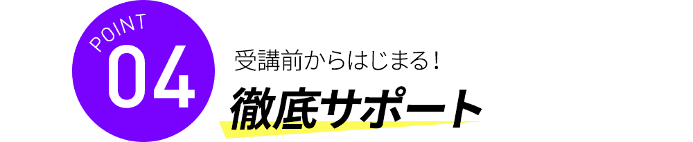 受講前からはじまる！徹底サポート