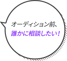 オーディション前、誰かに相談したい！