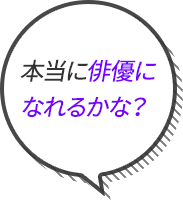 本当に俳優になれるかな？