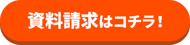 資料請求はコチラ！