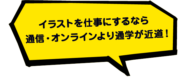 イラストの専門の学校ならヒューマンアカデミー夜間 週末講座