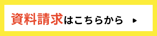 資料請求はこちらから 図書カード1,000円分プレゼント中!!