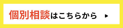 個別相談はこちらから 図書カード3,000円分プレゼント中!!