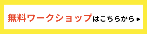 無料ワークショップはこちらから 図書カード3,000円分プレゼント中!!