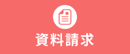 資料請求はこちらから