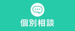 個別相談はこちらから