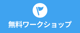 無料ワークショップはこちらから
