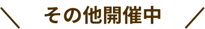 その他開催中