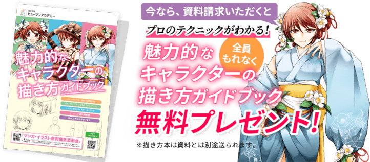 今なら、資料請求いただくと 全員もれなく プロのテクニックがわかる！ 魅力的なキャラクターの描き方ガイドブック無料プレゼント！