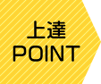 上達POINT