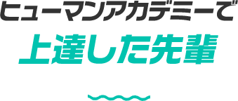 ヒューマンアカデミーで上達した先輩