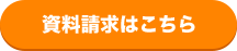 資料請求はこちら