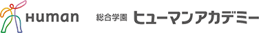 総合学園 ヒューマンアカデミー