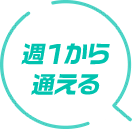 週１から通える