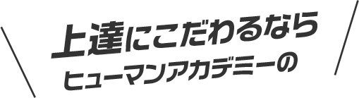 上達にこだわるならヒューマンアカデミーの