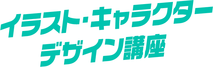 イラスト・キャラクターデザイン講座