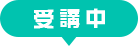受講中