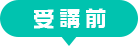 受講前