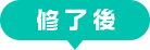 修了後