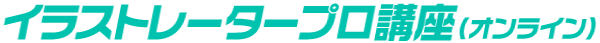 イラストレータープロ講座（オンライン）