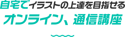 自宅でイラストの上達を目指せるオンライン、通信講座