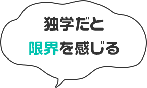 独学だと限界を感じる
