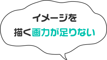 イメージを描く画力が足りない