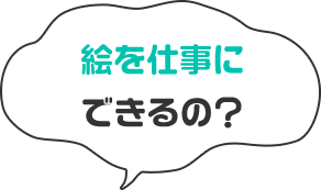 絵を仕事にできるの？