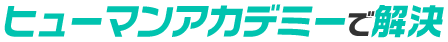 ヒューマンアカデミーで解決