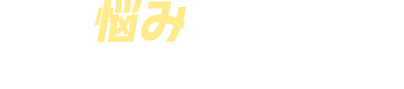 こんな悩みありませんか？