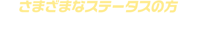 さまざまなステータスの方が通うイラスト・キャラクターデザイン講座