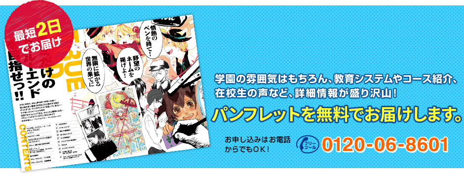 最短2日でお届け 学園の雰囲気はもちろん、教育システムやコース紹介、在校生の声など、詳細情報が盛り沢山！ 資料を無料でお届けします。 お申し込みはお電話からでもＯＫ！ フリーコール0120-06-8601