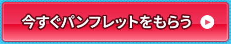 今すぐ資料請求する