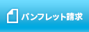 パンフレットはこちら