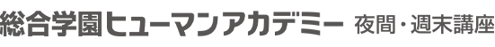 総合学園ヒューマンアカデミー 声優・俳優