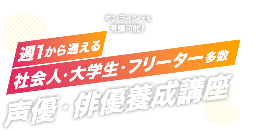 オンラインでも受講可 週1から通える社会人.大学生.フリーター多数 声優・俳優養成講座