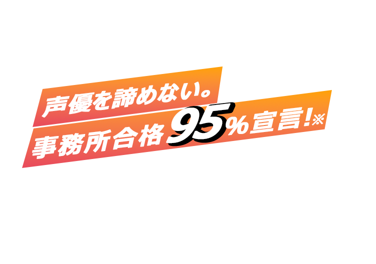 オンラインでも受講可 週1から通える社会人.大学生.フリーター多数 声優・俳優養成講座
