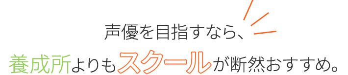 声優を目指すなら、養成所よりもスクールが断然おすすめ。