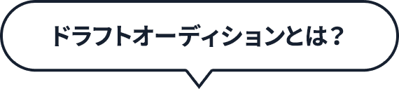 ドラフトオーディションとは？