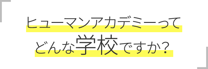 ヒューマンアカデミーって どんな学校ですか？