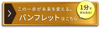 最短2日でお届け！無料パンフレットはこちら