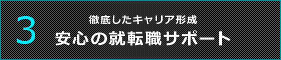 3 徹底したキャリア形成安心の就転職サポート