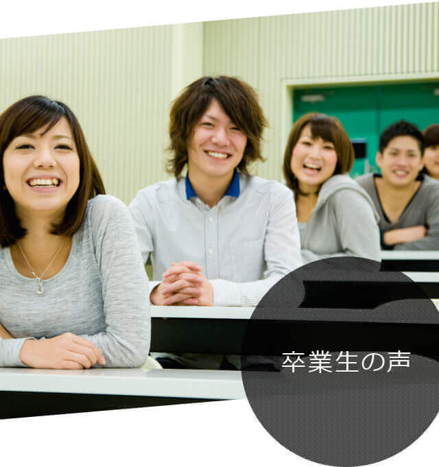 卒業生の声