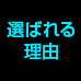 選ばれる理由