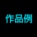 作品例